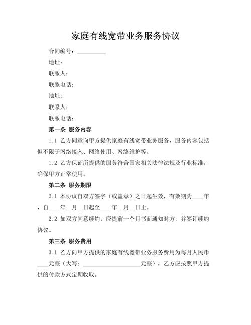 家庭有线宽带业务服务协议.docx