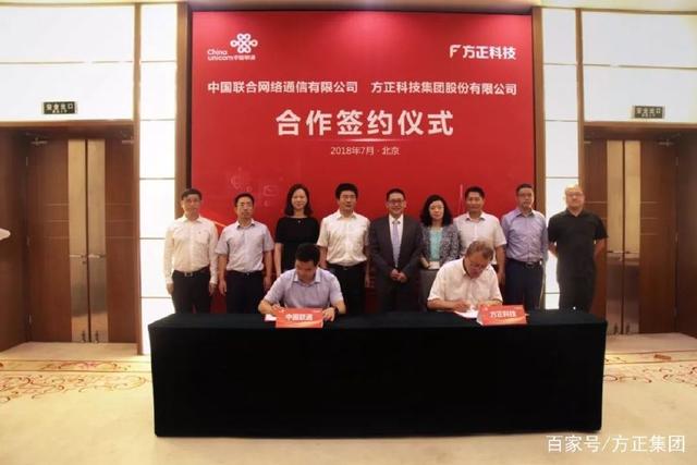 方正科技与中国联通签署战略性合作协议